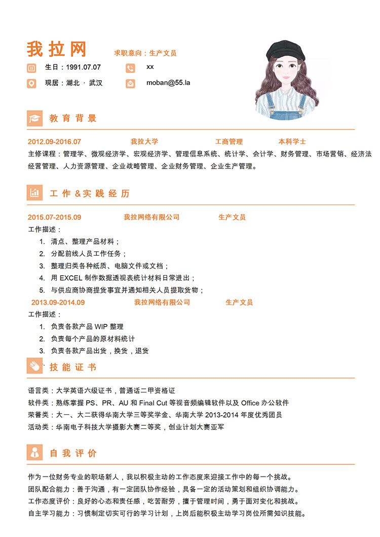 橙色系精簡(jiǎn)風(fēng)生產(chǎn)文員簡(jiǎn)歷模板-1