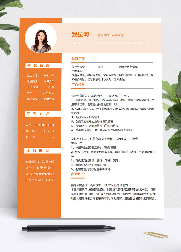 橙色系創(chuàng)意風(fēng)采購主管簡歷模板