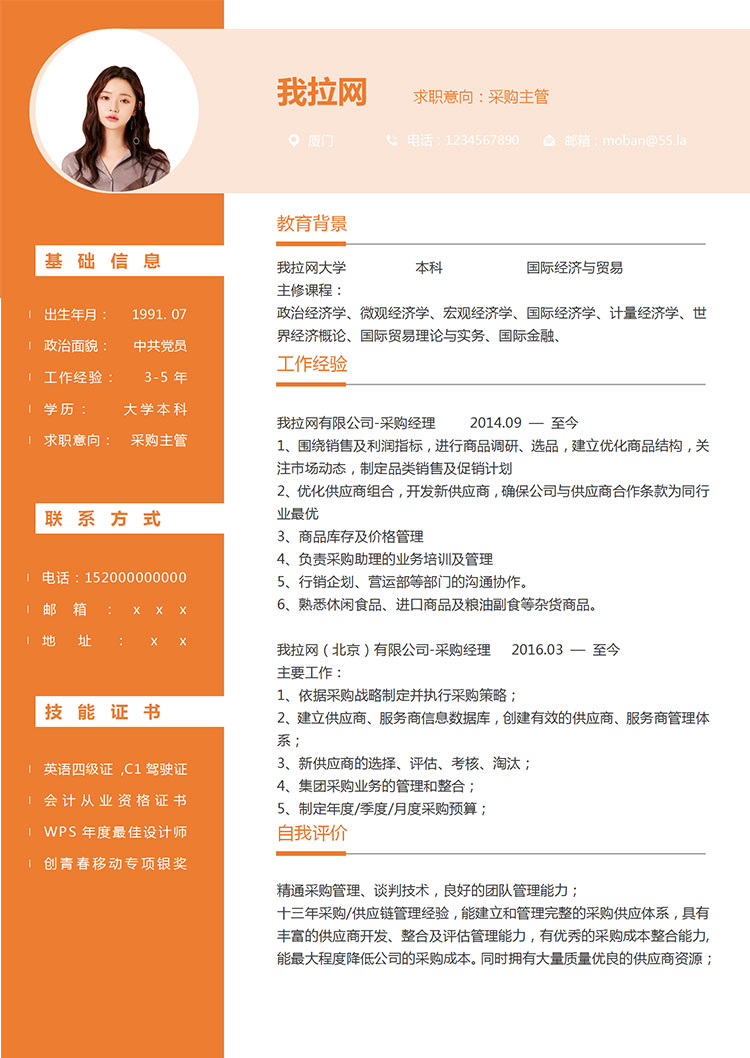 橙色系創(chuàng)意風(fēng)采購主管簡歷模板-1