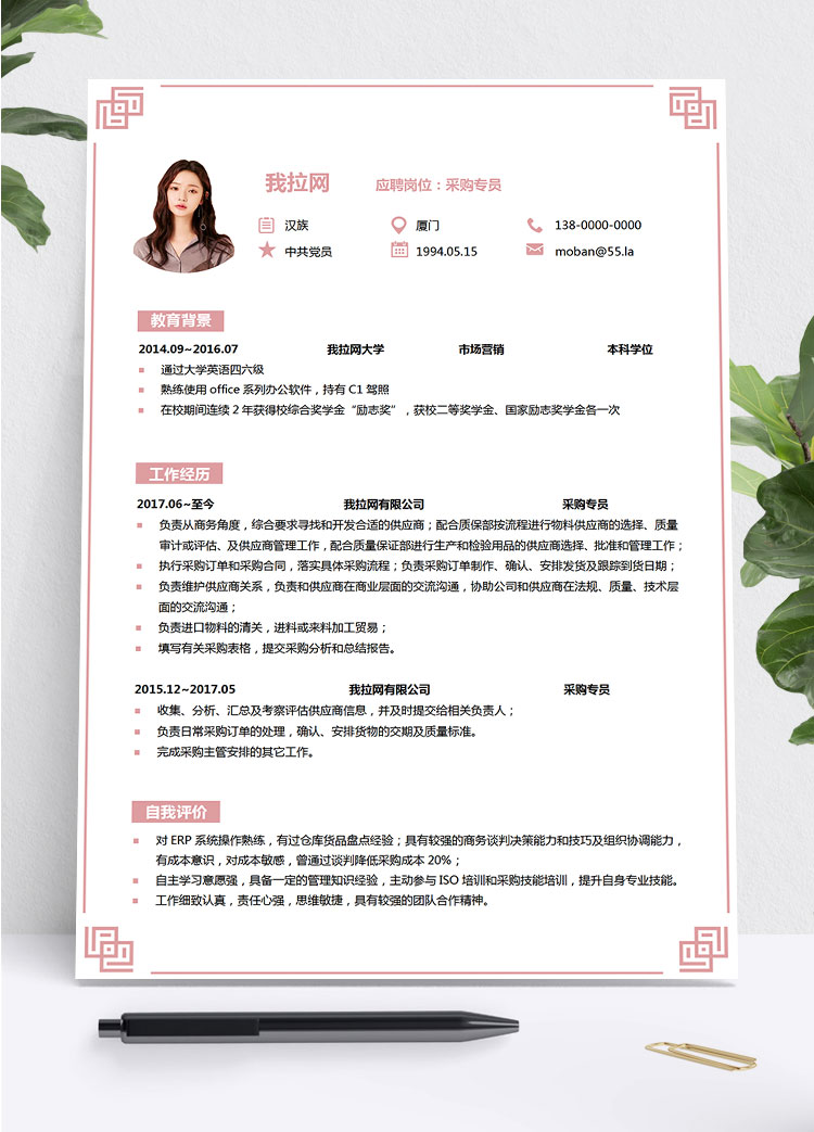粉色清新邊框采購專員簡歷模板