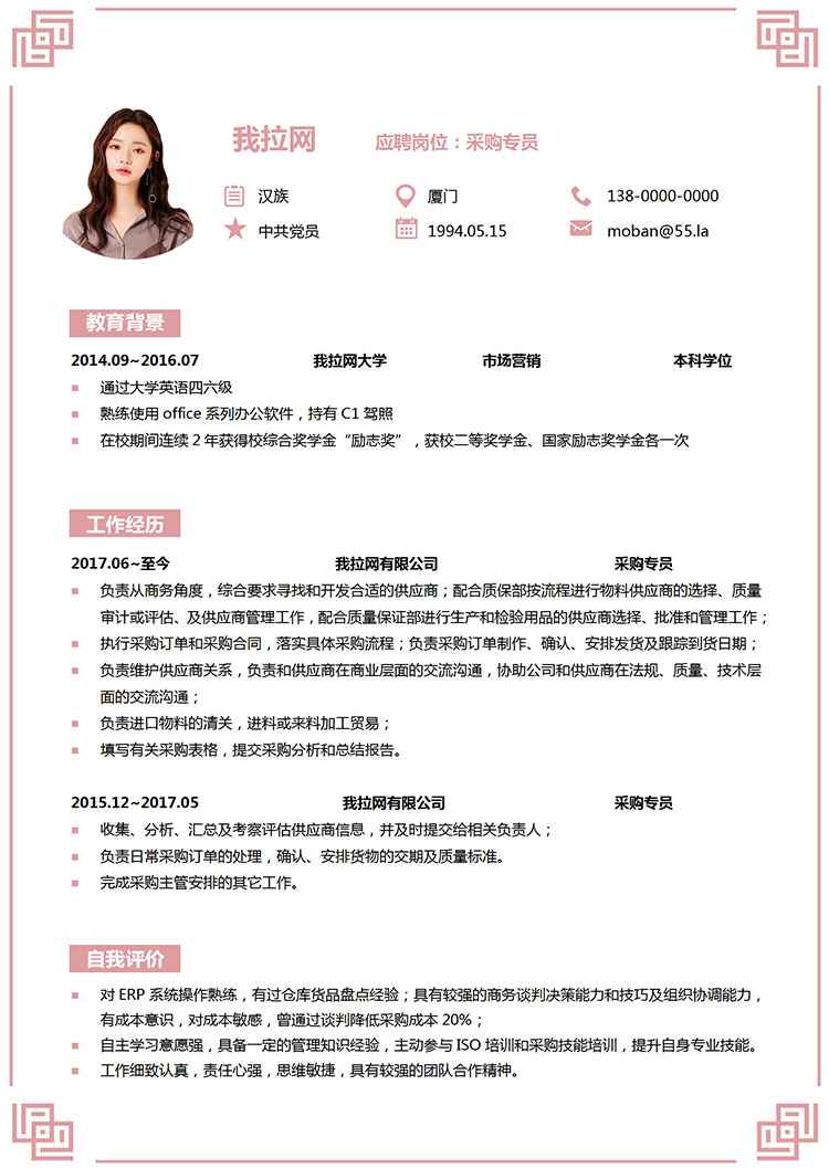 粉色清新邊框采購專員簡歷模板-1