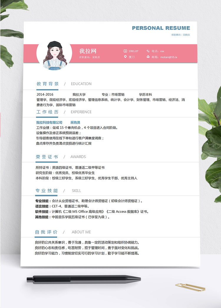 粉色系可愛風(fēng)采購專員簡歷模板