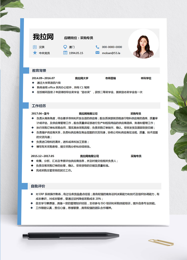 天藍(lán)色個(gè)性風(fēng)采購(gòu)專員簡(jiǎn)歷模板