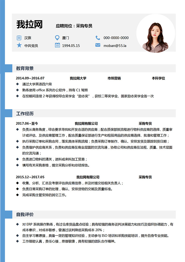 天藍(lán)色個(gè)性風(fēng)采購(gòu)專員簡(jiǎn)歷模板-1