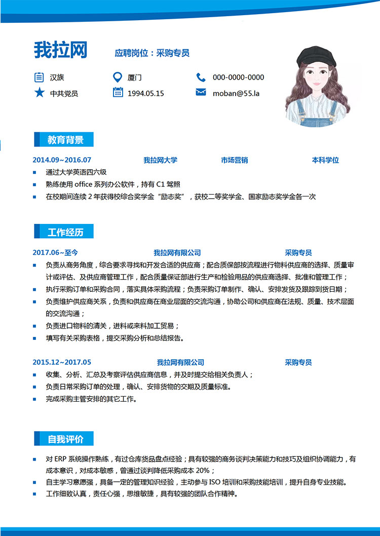 湖藍色創(chuàng)意風采購專員簡歷模板-1