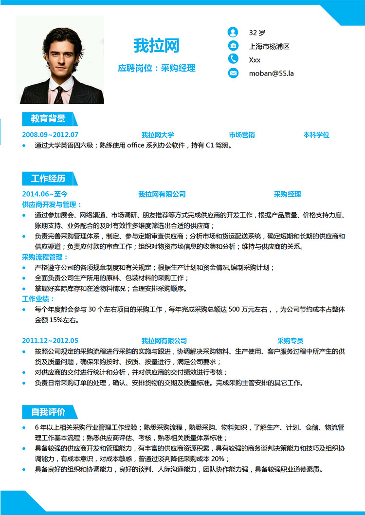 天藍色簡約采購經(jīng)理簡歷模板-1
