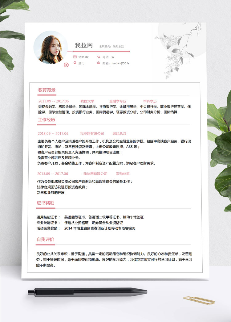 粉色系精美風(fēng)采購(gòu)總監(jiān)簡(jiǎn)歷模板