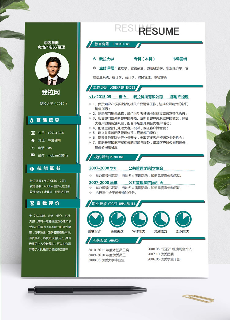 草綠色經(jīng)典風(fēng)格房地產(chǎn)店長簡歷模板