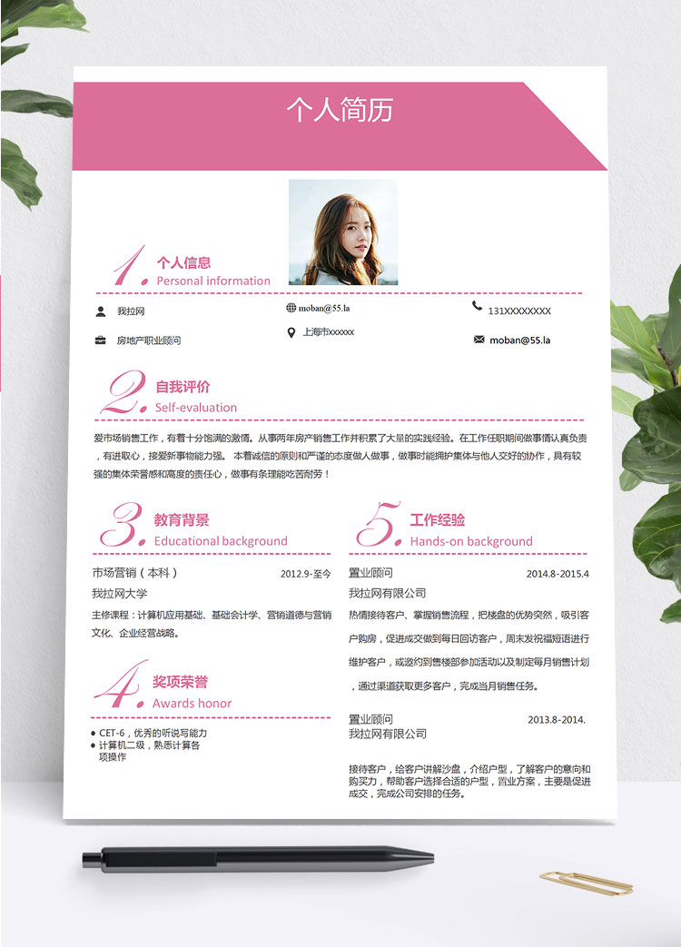 粉色可愛風(fēng)房地產(chǎn)職業(yè)顧問簡歷模板