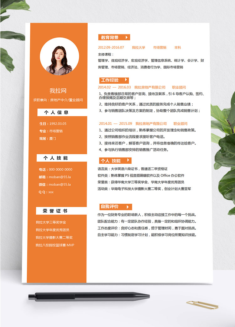 橙色系精美風(fēng)房地產(chǎn)中介簡(jiǎn)歷模板