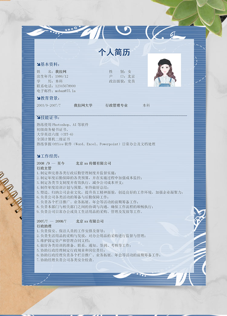 蔚藍(lán)色小清新行政經(jīng)理簡歷模板
