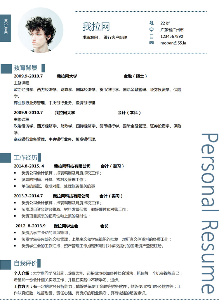 藍色簡約風(fēng)銀行客戶經(jīng)理簡歷模板-1