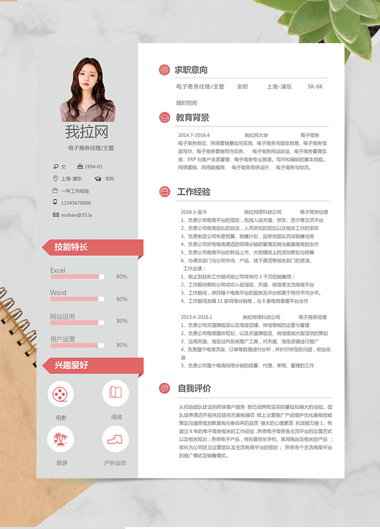 淺色系簡(jiǎn)潔風(fēng)電子商務(wù)經(jīng)理簡(jiǎn)歷模板