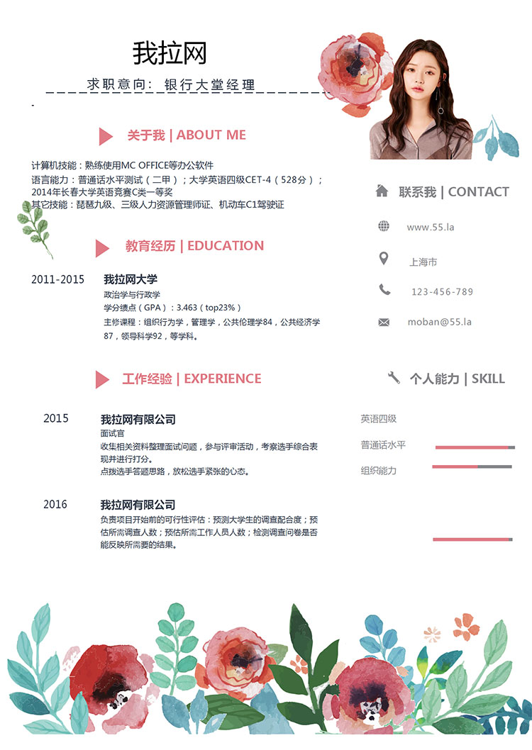 彩色清新花卉銀行大堂經(jīng)理簡(jiǎn)歷模板-1