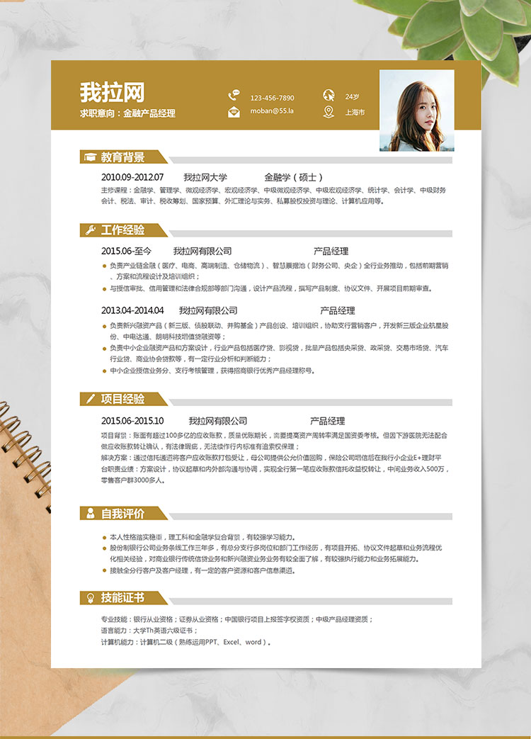 土色時尚產(chǎn)品經(jīng)理求職簡歷word簡歷模板
