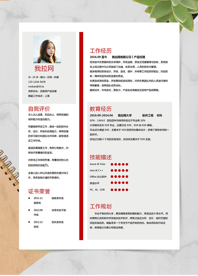 現(xiàn)代風(fēng)格互聯(lián)網(wǎng)產(chǎn)品經(jīng)理求職簡歷紅色word簡歷模板