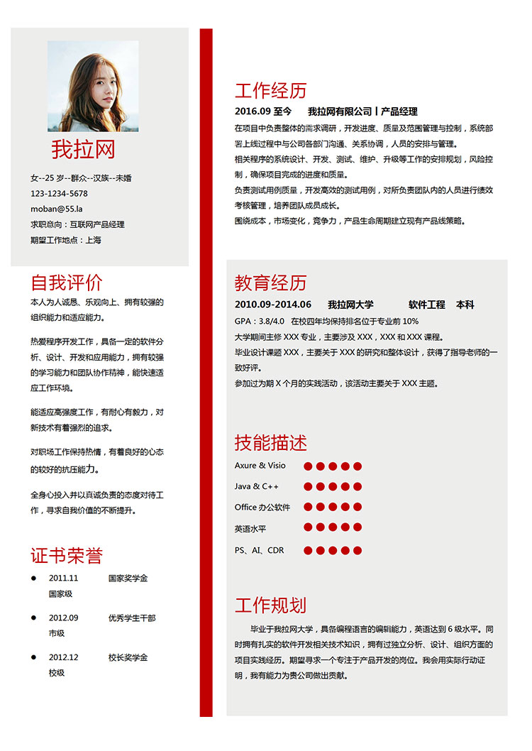 現(xiàn)代風(fēng)格互聯(lián)網(wǎng)產(chǎn)品經(jīng)理求職簡歷紅色word簡歷模板-1