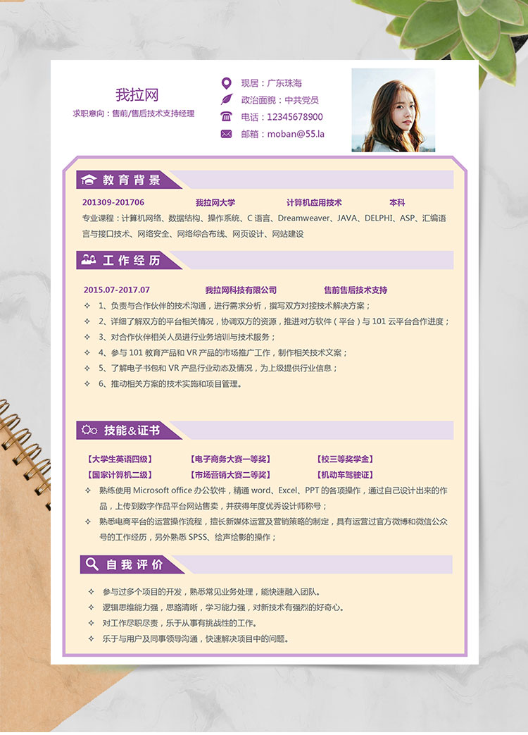 紫色個性風售前售后技術經(jīng)理簡歷模板
