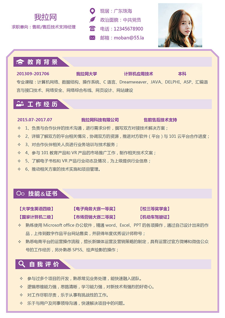 紫色個性風售前售后技術經(jīng)理簡歷模板-1