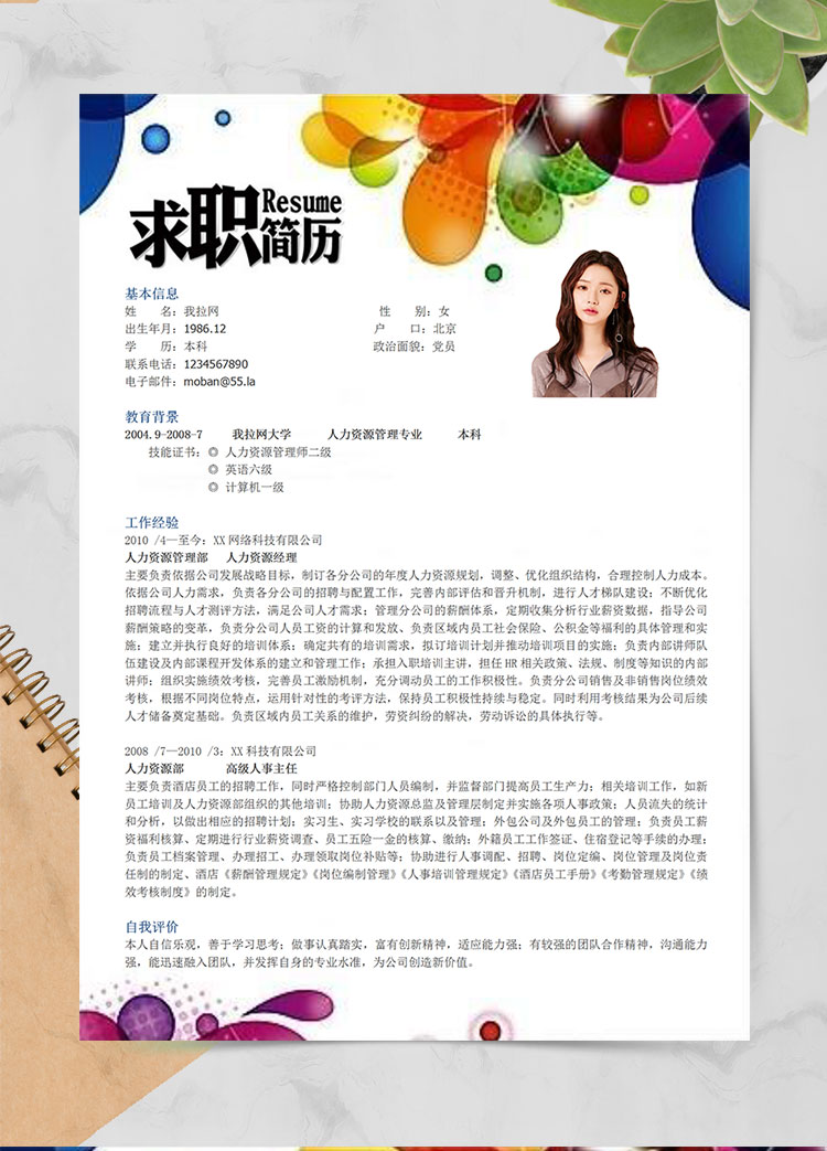 彩色個性風人力資源經(jīng)理簡歷模板