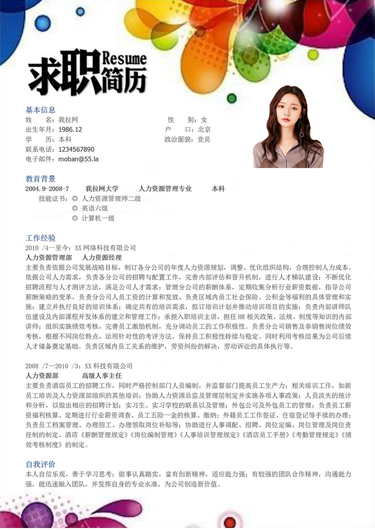 彩色個性風人力資源經(jīng)理簡歷模板-1