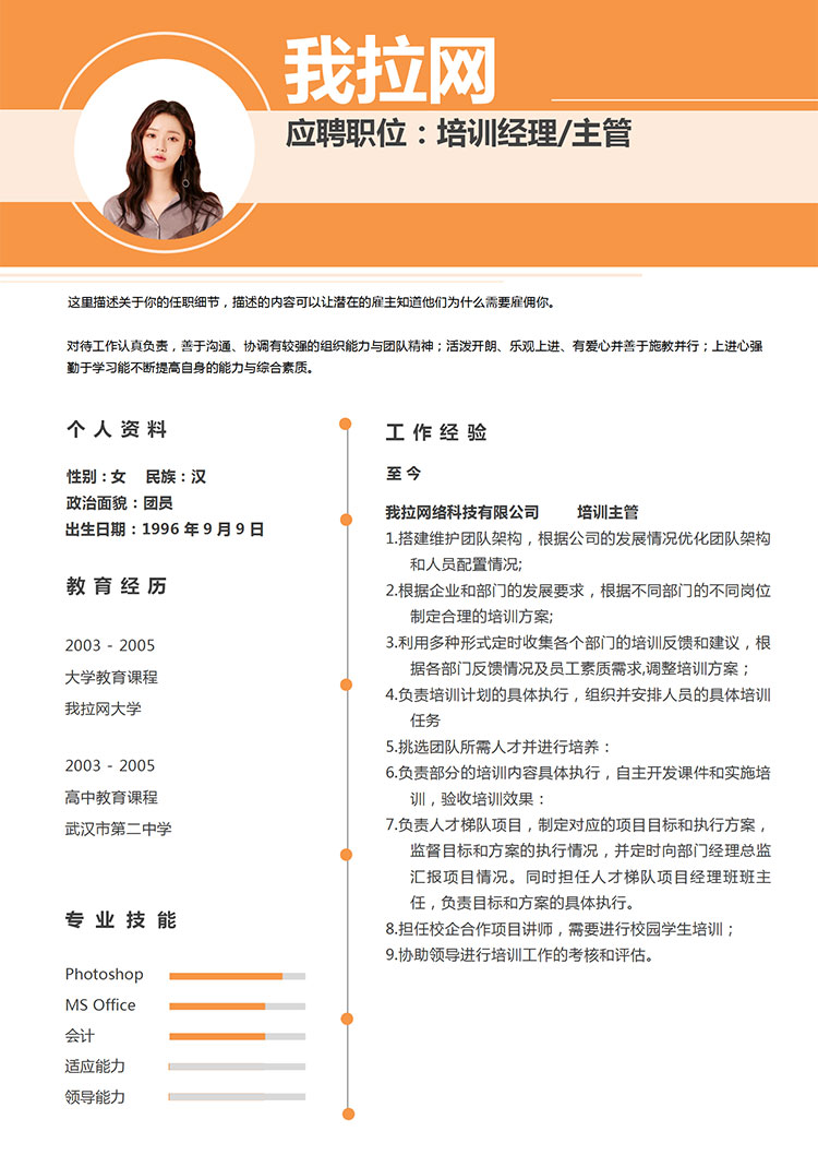 橙色時(shí)尚風(fēng)培訓(xùn)經(jīng)理個(gè)人簡(jiǎn)歷模板-1