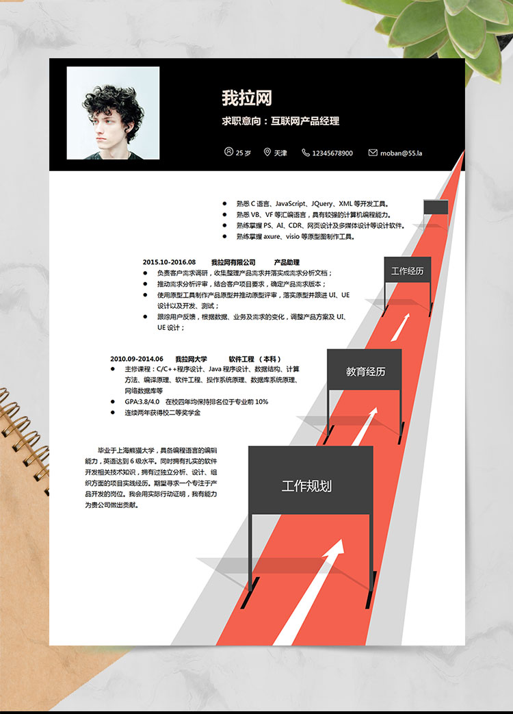 創(chuàng)意個(gè)性互聯(lián)網(wǎng)產(chǎn)品經(jīng)理求職簡歷word簡歷模板