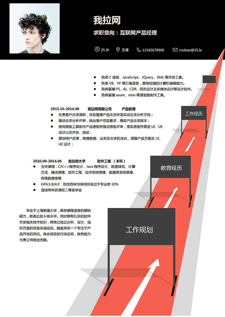 創(chuàng)意個(gè)性互聯(lián)網(wǎng)產(chǎn)品經(jīng)理求職簡歷word簡歷模板-1