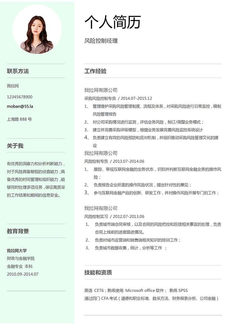 淡綠色清新風險控制經理簡歷模板-1