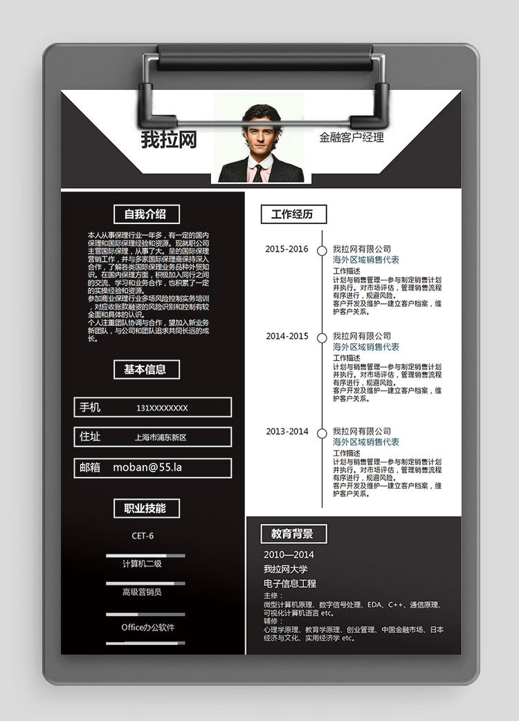 黑色個性風(fēng)金融客戶經(jīng)理簡歷模板
