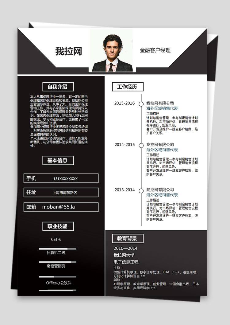 黑色個性風(fēng)金融客戶經(jīng)理簡歷模板-1