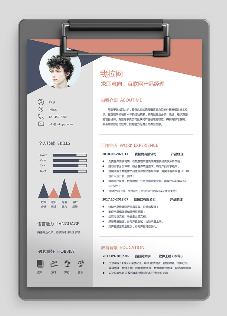 互聯(lián)網(wǎng)產品經理求職簡歷word簡歷模板
