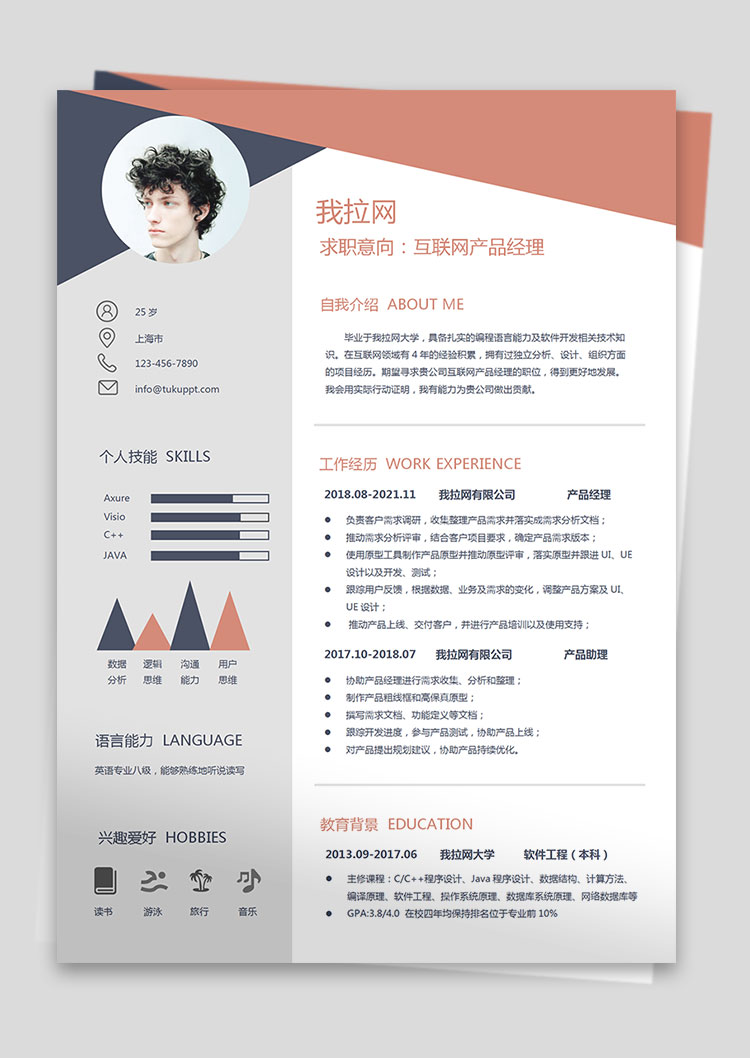 互聯(lián)網(wǎng)產品經理求職簡歷word簡歷模板-1
