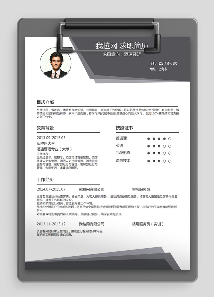 灰色時尚酒店經(jīng)理個人簡歷模板