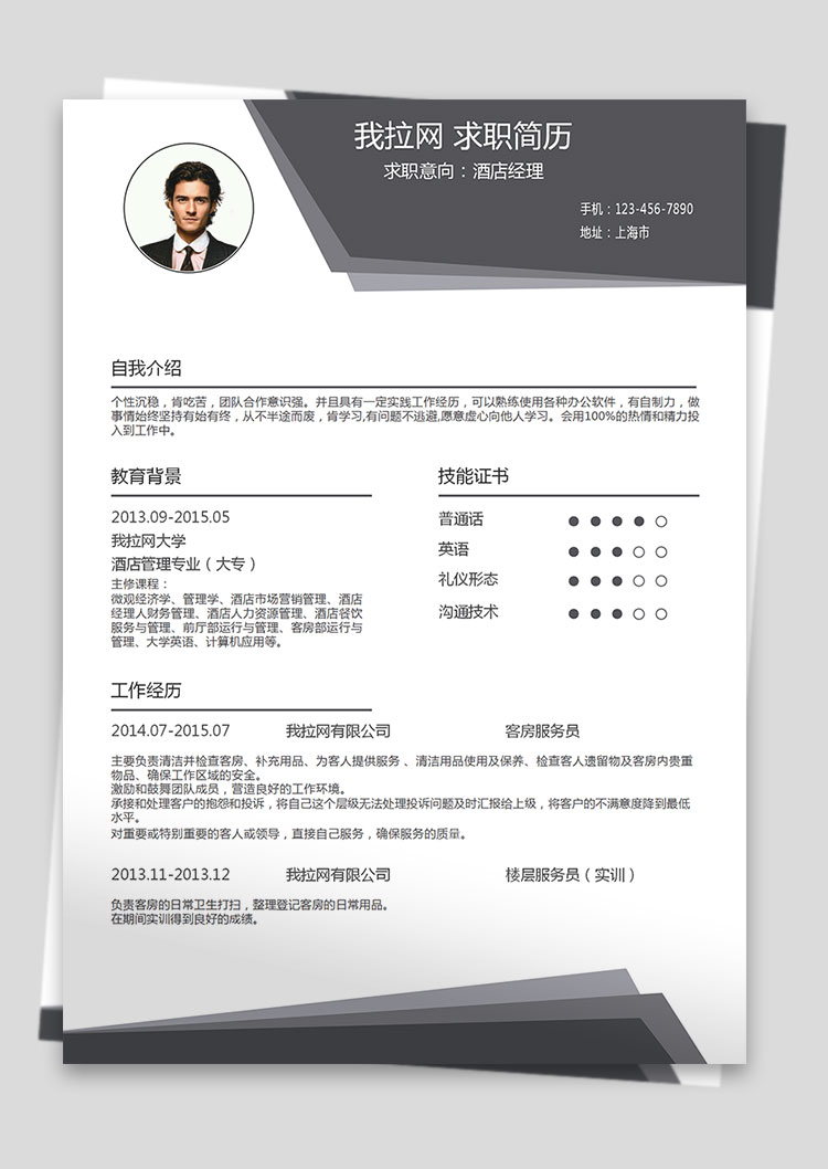 灰色時尚酒店經(jīng)理個人簡歷模板-1