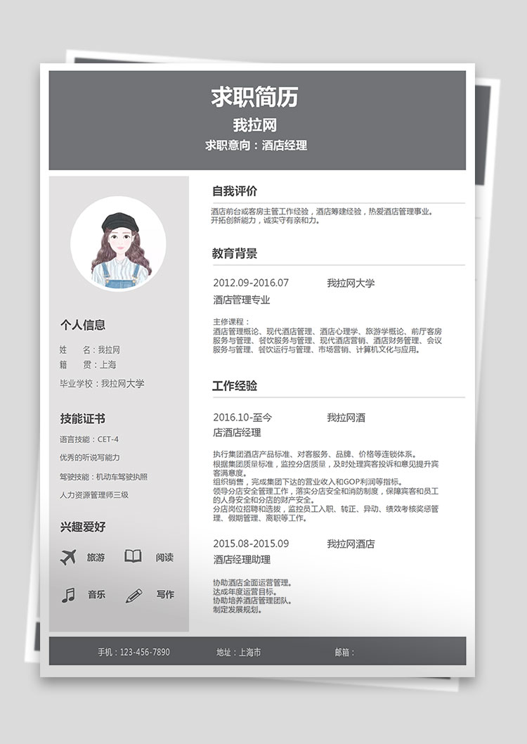 極簡(jiǎn)灰色系酒店經(jīng)理word簡(jiǎn)歷模板-1