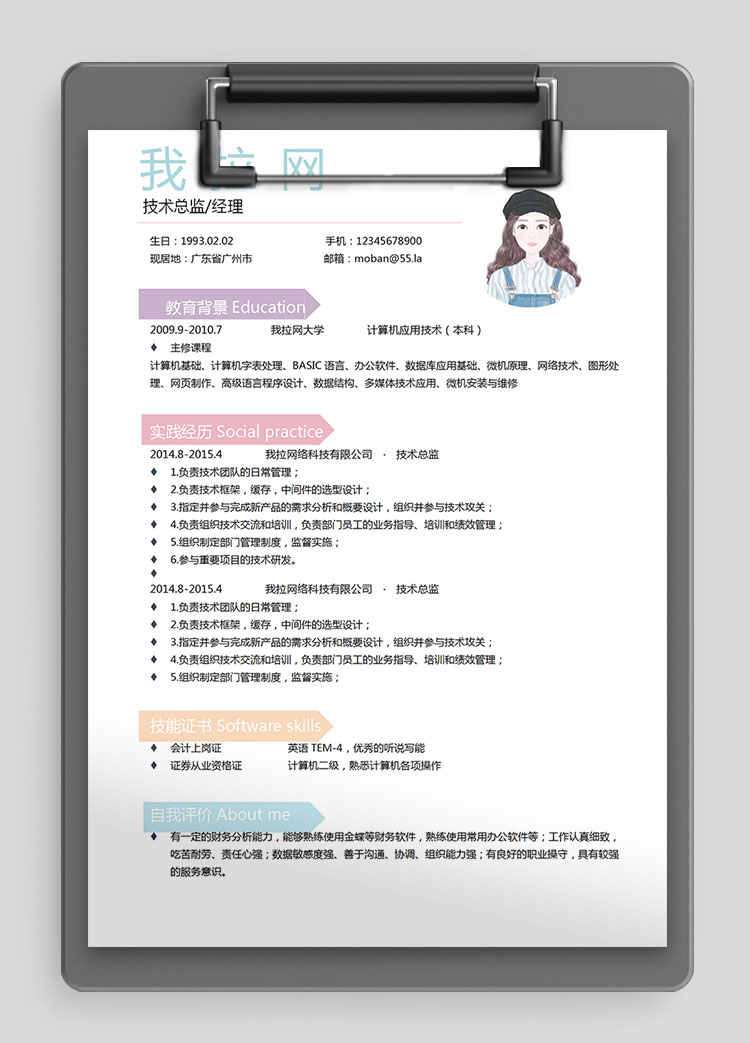 彩色系個(gè)性風(fēng)技術(shù)經(jīng)理個(gè)人簡歷模板