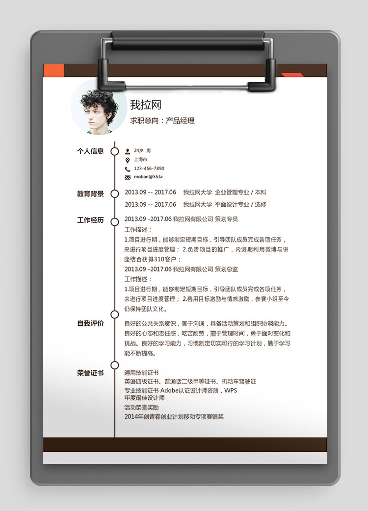 簡約紅色產(chǎn)品經(jīng)理求職簡歷word簡歷模板