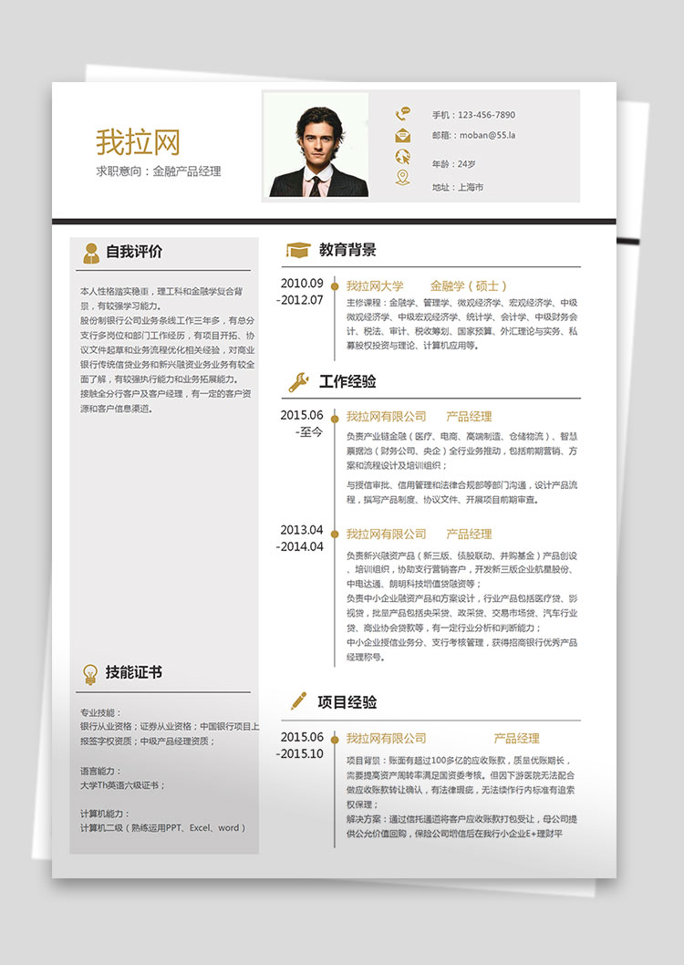 金色商務(wù)金融產(chǎn)品經(jīng)理求職簡歷word簡歷模板-1