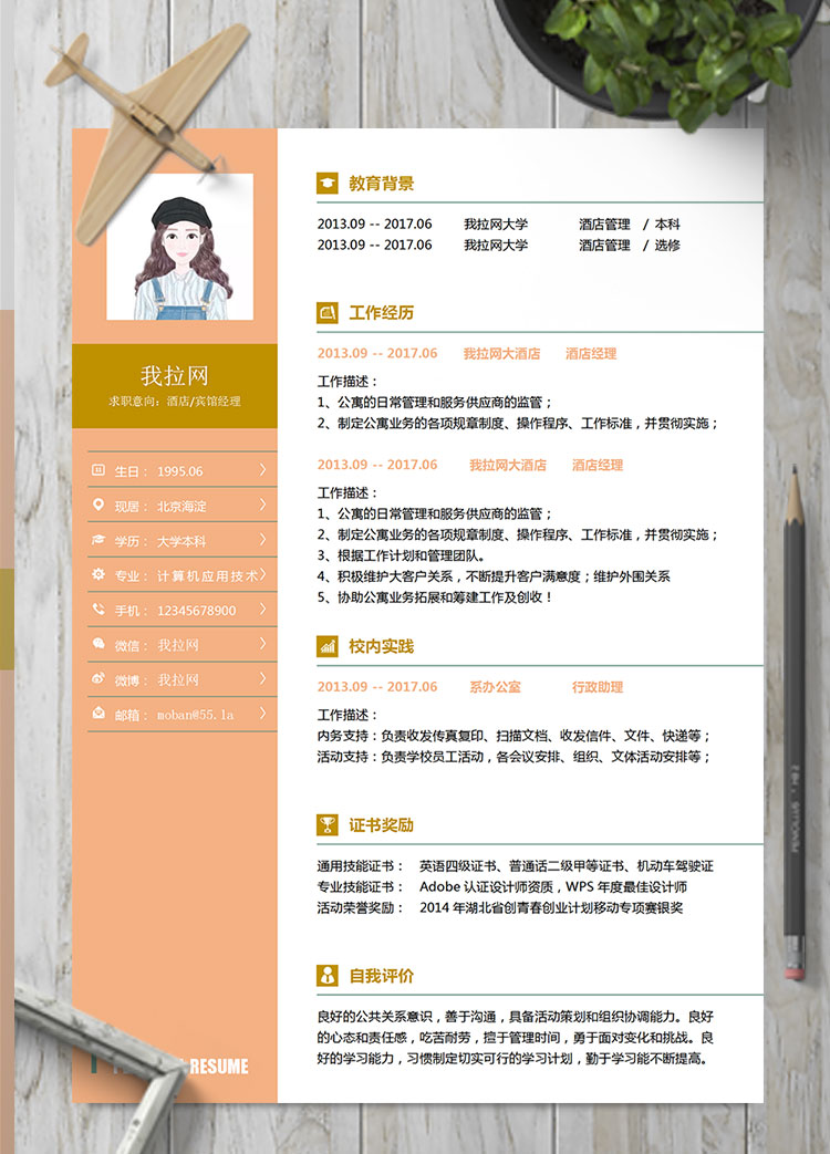 橘色系精美風(fēng)酒店經(jīng)理簡歷模板