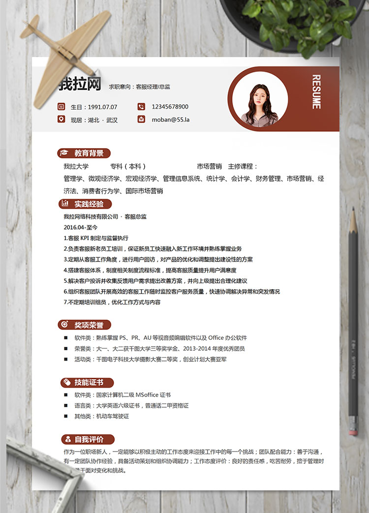 棗紅色精美風(fēng)客服經(jīng)理簡歷模板