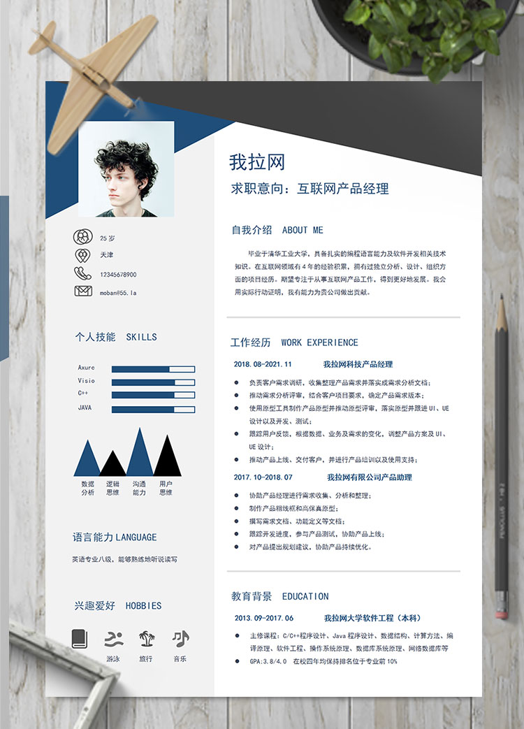 藍(lán)黑互聯(lián)網(wǎng)產(chǎn)品經(jīng)理簡歷模板