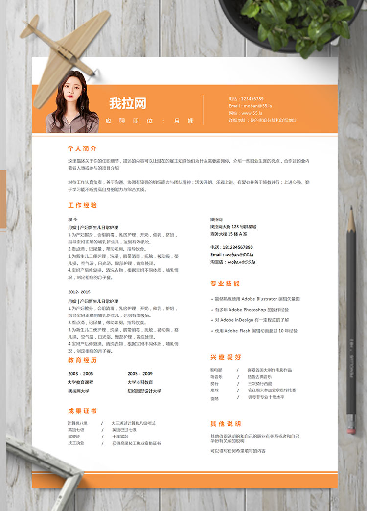 橙色系精美風(fēng)月嫂個(gè)人簡歷模板
