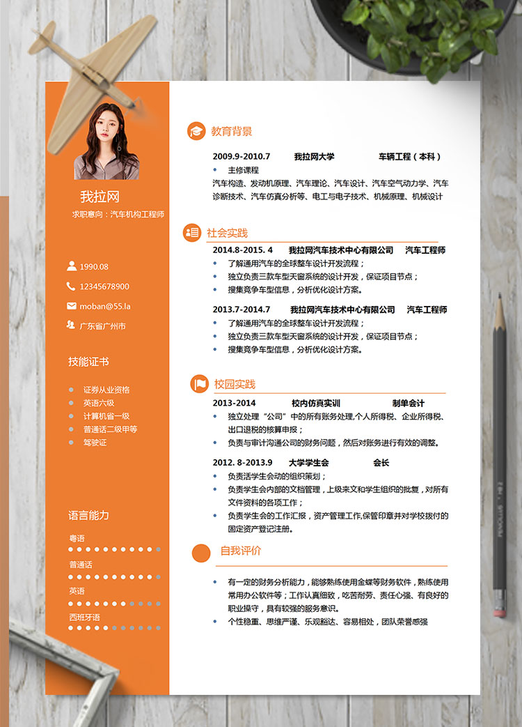 橙色精美風汽車機構(gòu)工程師簡歷模板