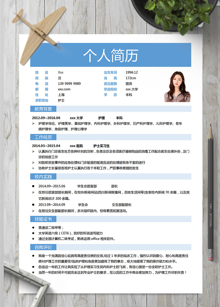 天藍(lán)色極簡(jiǎn)風(fēng)護(hù)士實(shí)習(xí)生簡(jiǎn)歷模板