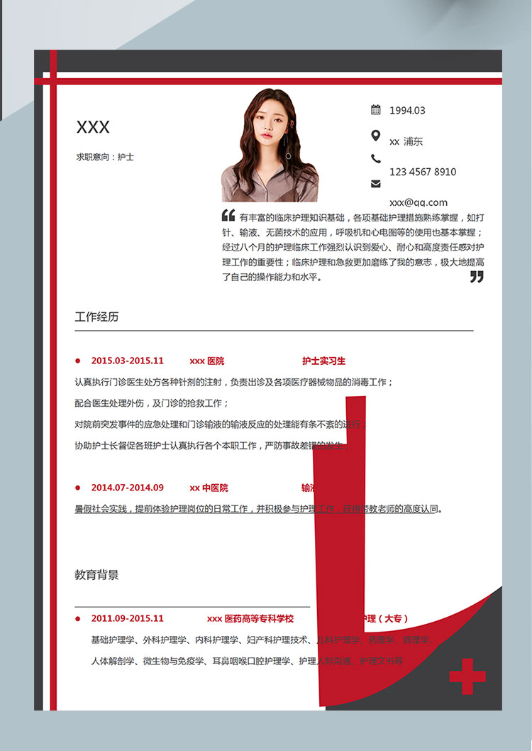 紅色個(gè)性注射科護(hù)士護(hù)理簡(jiǎn)歷模板-1
