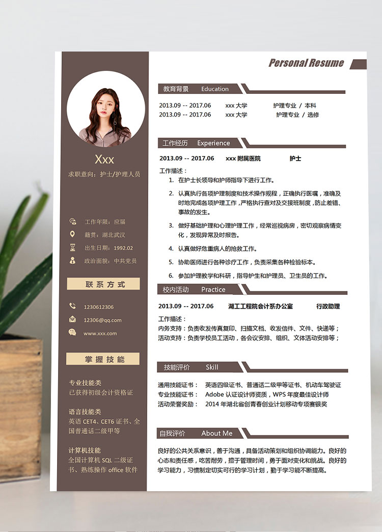 褐色經(jīng)典選修護(hù)理個(gè)人簡歷模板
