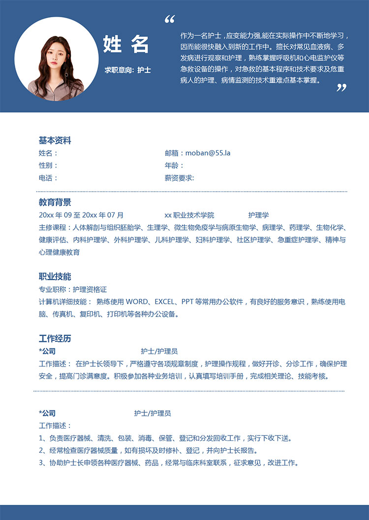 藍(lán)白底色簡(jiǎn)約風(fēng)護(hù)士護(hù)理簡(jiǎn)歷模板-1