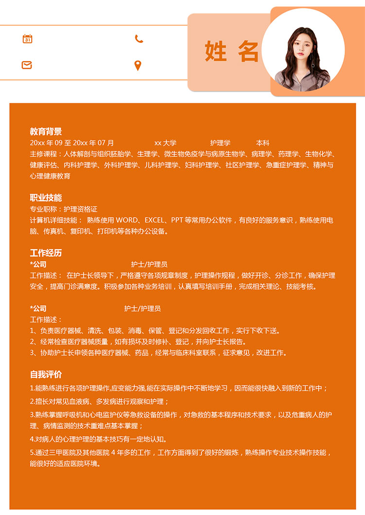 橙色系線條發(fā)護(hù)理個(gè)人簡歷模板-1