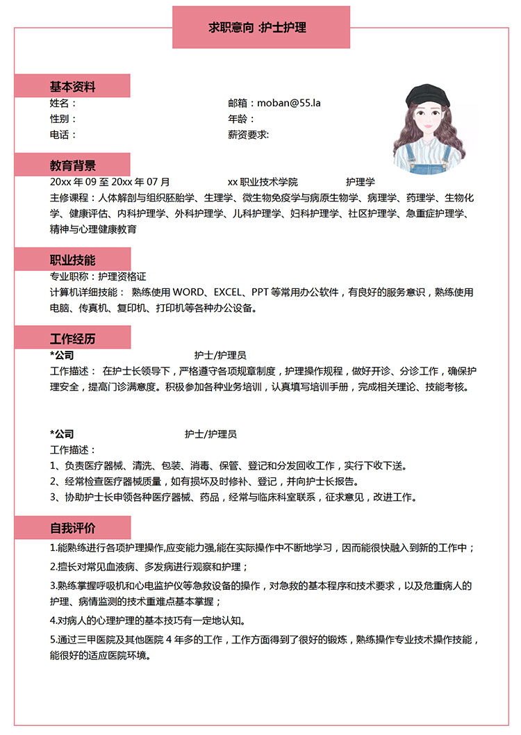 粉色系精美風(fēng)護(hù)士護(hù)理簡(jiǎn)歷模板-1